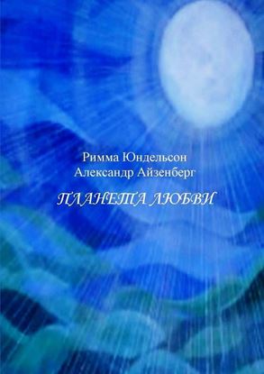 Обложка книги "Планета любви. Лирические песни в сопровождении фортепиано"