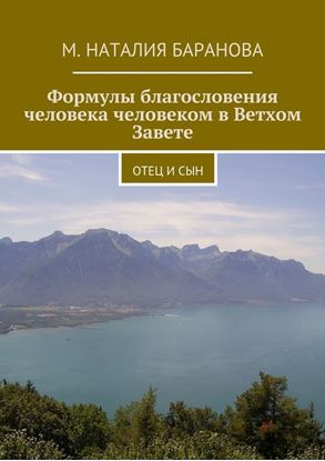Обложка книги "Формулы благословения человека человеком в Ветхом Завете. отец и сын"