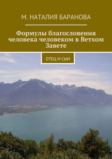Обложка книги "Формулы благословения человека человеком в Ветхом Завете. отец и сын"