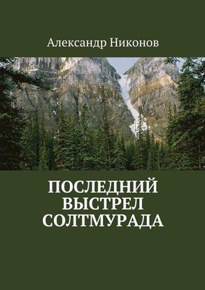 Обложка книги "Последний выстрел Солтмурада"