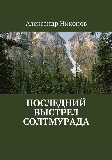 Обложка книги "Последний выстрел Солтмурада"