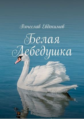 Обложка книги "Белая Лебедушка"