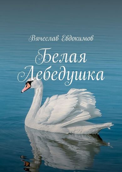 Обложка книги "Белая Лебедушка"