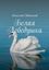 Обложка книги "Белая Лебедушка"