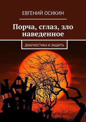 Обложка книги "Порча, сглаз, зло наведенное. Диагностика и защита"