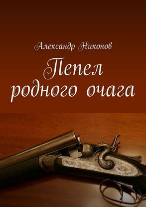 Обложка книги "Пепел родного очага"
