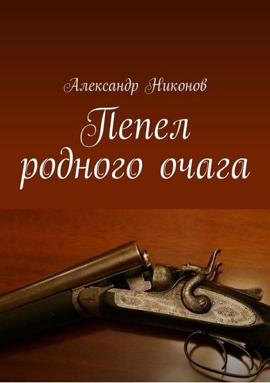 Обложка книги "Пепел родного очага"