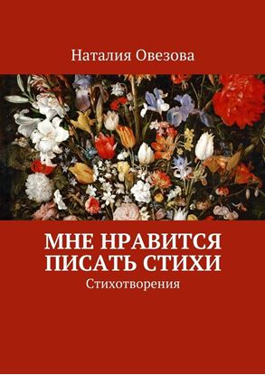 Обложка книги "Мне нравится писать стихи. Стихотворения"