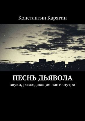 Обложка книги "Песнь дьявола. звуки, разъедающие нас изнутри"