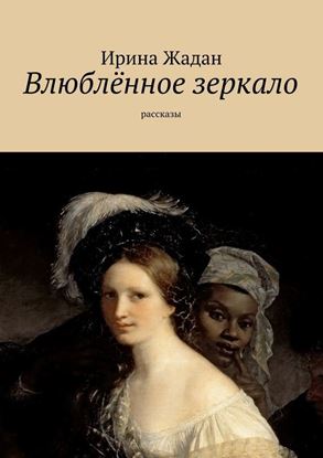 Обложка книги "Влюблённое зеркало. рассказы"