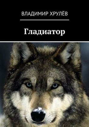 Обложка книги "Гладиатор"