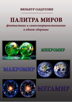 Обложка книги "Палитра миров. фантастика и самосовершенствование в одном сборнике"