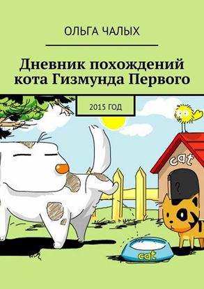 Обложка книги "Дневник похождений кота Гизмунда Первого. 2015 год"