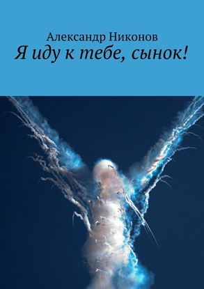 Обложка книги "Я иду к тебе, сынок!"