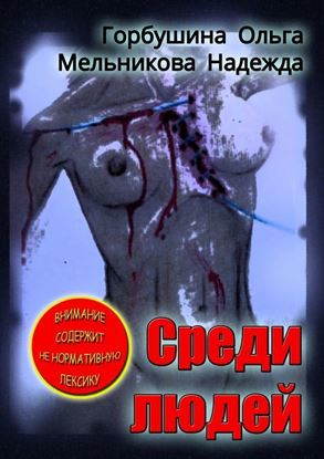 Обложка книги "Среди людей"