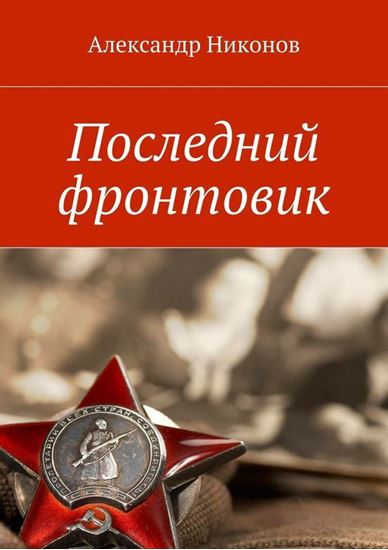 Обложка книги "Последний фронтовик"
