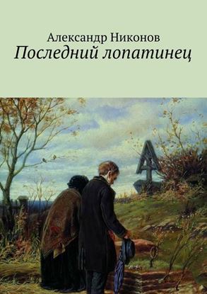 Обложка книги "Последний лопатинец"