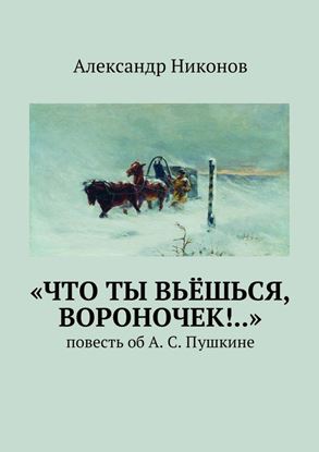 Обложка книги "«Что ты вьёшься, вороночек!..». повесть об А. С. Пушкине"
