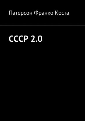 Обложка книги "СССР 2.0"