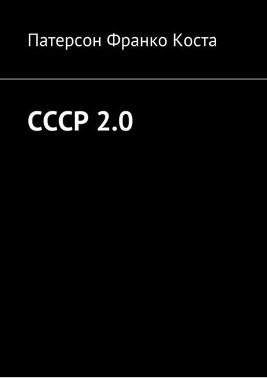 Обложка книги "СССР 2.0"