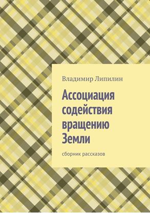 Обложка книги "Ассоциация содействия вращению Земли. сборник рассказов"