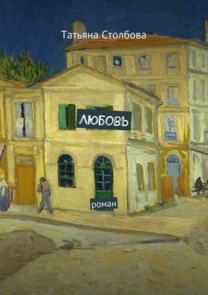 Обложка книги "Любовь. роман"