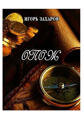 Обложка книги "ОПОЖ. Приключения"