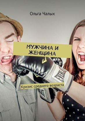 Обложка книги "Мужчина и женщина. Кризис среднего возраста"