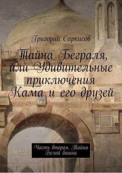 Обложка книги "Тайна Беграля, или Удивительные приключения Кама и его друзей. Часть вторая. Тайна Белой башни"