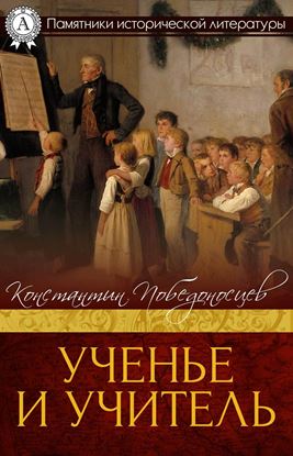 Обложка книги "Ученье и учитель"