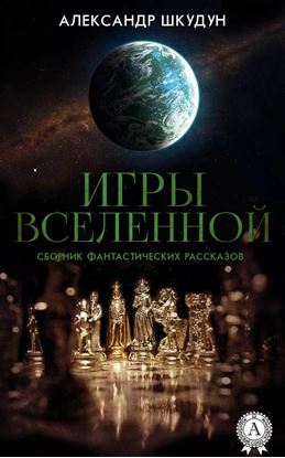 Обложка книги "Игры Вселенной (Сборник фантастических рассказов)"