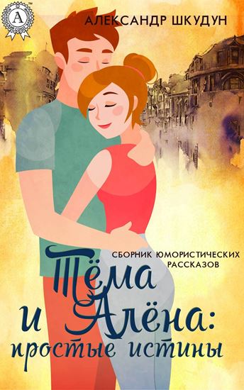 Обложка книги "Тёма и Алёна: простые истины"