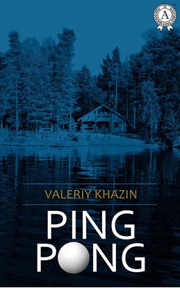 Обложка книги "PING-PONG"