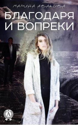Обложка книги "Благодаря и вопреки"