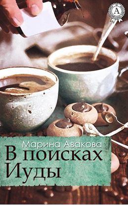 Обложка книги "В поисках Иуды"
