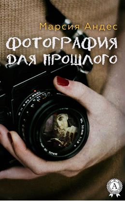 Обложка книги "Фотография для прошлого"