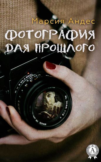 Обложка книги "Фотография для прошлого"