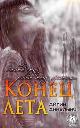 Обложка книги "Конец лета"