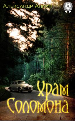 Обложка книги "Храм Соломона"