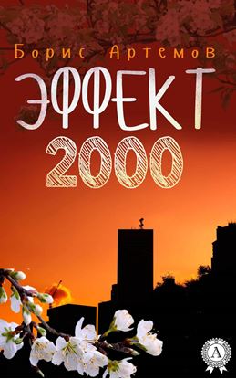 Обложка книги "Эффект 2000"