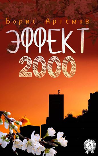 Обложка книги "Эффект 2000"