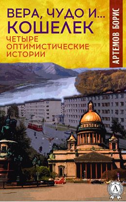Обложка книги "Вера, чудо и… кошелек. Четыре оптимистические истории"