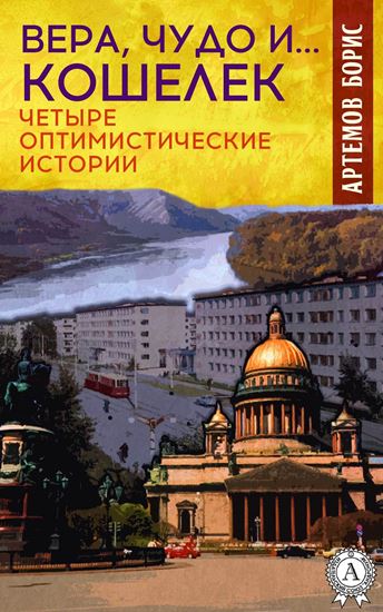 Обложка книги "Вера, чудо и… кошелек. Четыре оптимистические истории"