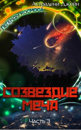 Обложка книги "Созвездие Меча. Часть 3"
