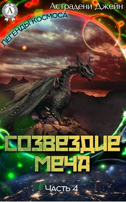 Обложка книги "Созвездие Меча. Часть 4"
