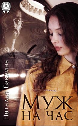 Обложка книги "Муж на час"