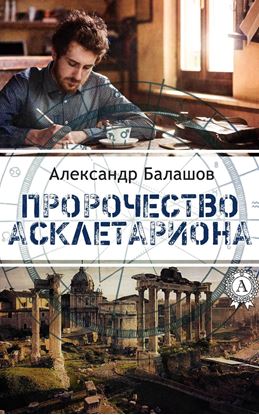 Обложка книги "Пророчество Асклетариона"