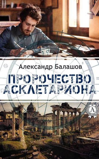 Обложка книги "Пророчество Асклетариона"