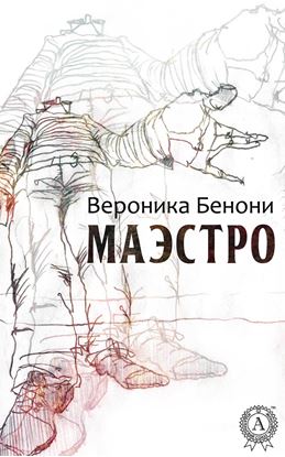 Обложка книги "МАЭСТРО"
