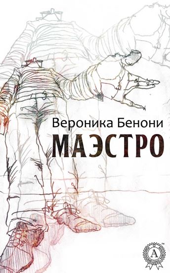 Обложка книги "МАЭСТРО"